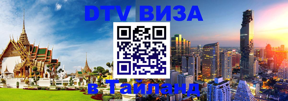 DTV виза Тайланд 