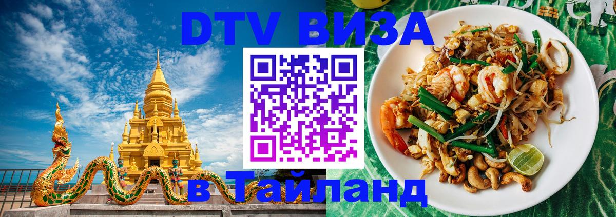Оформить DTV визу в Тайланд 